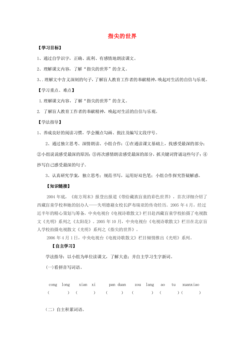 六年级语文下册《指尖的世界》导学案（无答案）