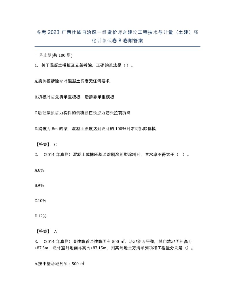 备考2023广西壮族自治区一级造价师之建设工程技术与计量土建强化训练试卷B卷附答案