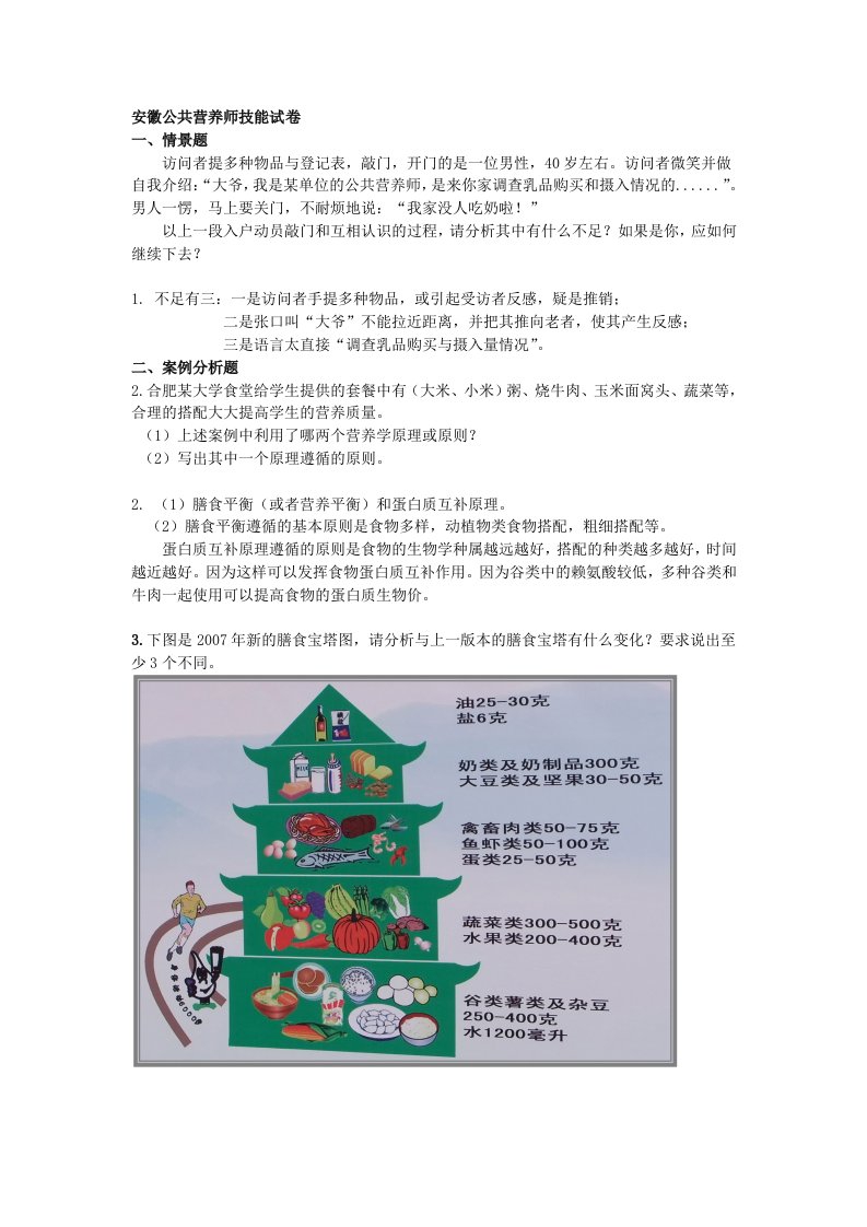 公共营养师四级试卷二(技能)