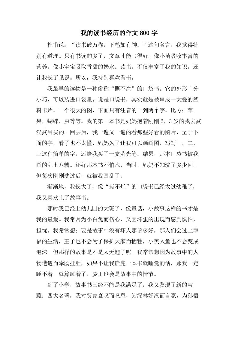 我的读书经历的作文800字