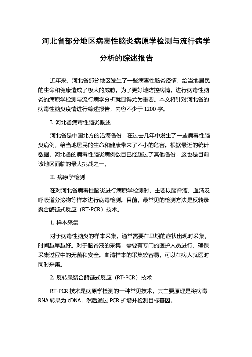 河北省部分地区病毒性脑炎病原学检测与流行病学分析的综述报告