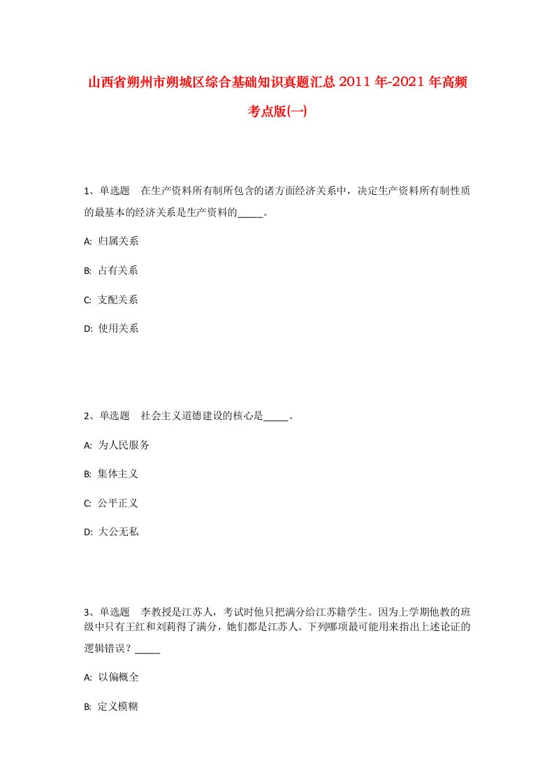 山西省朔州市朔城区综合基础知识真题汇总2011年-2021年高频考点版一