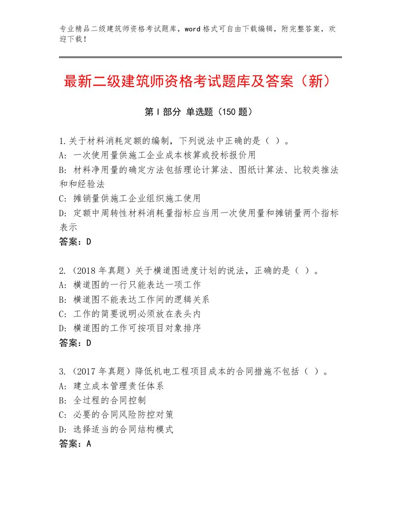 2023—2024年二级建筑师资格考试题库附答案（考试直接用）