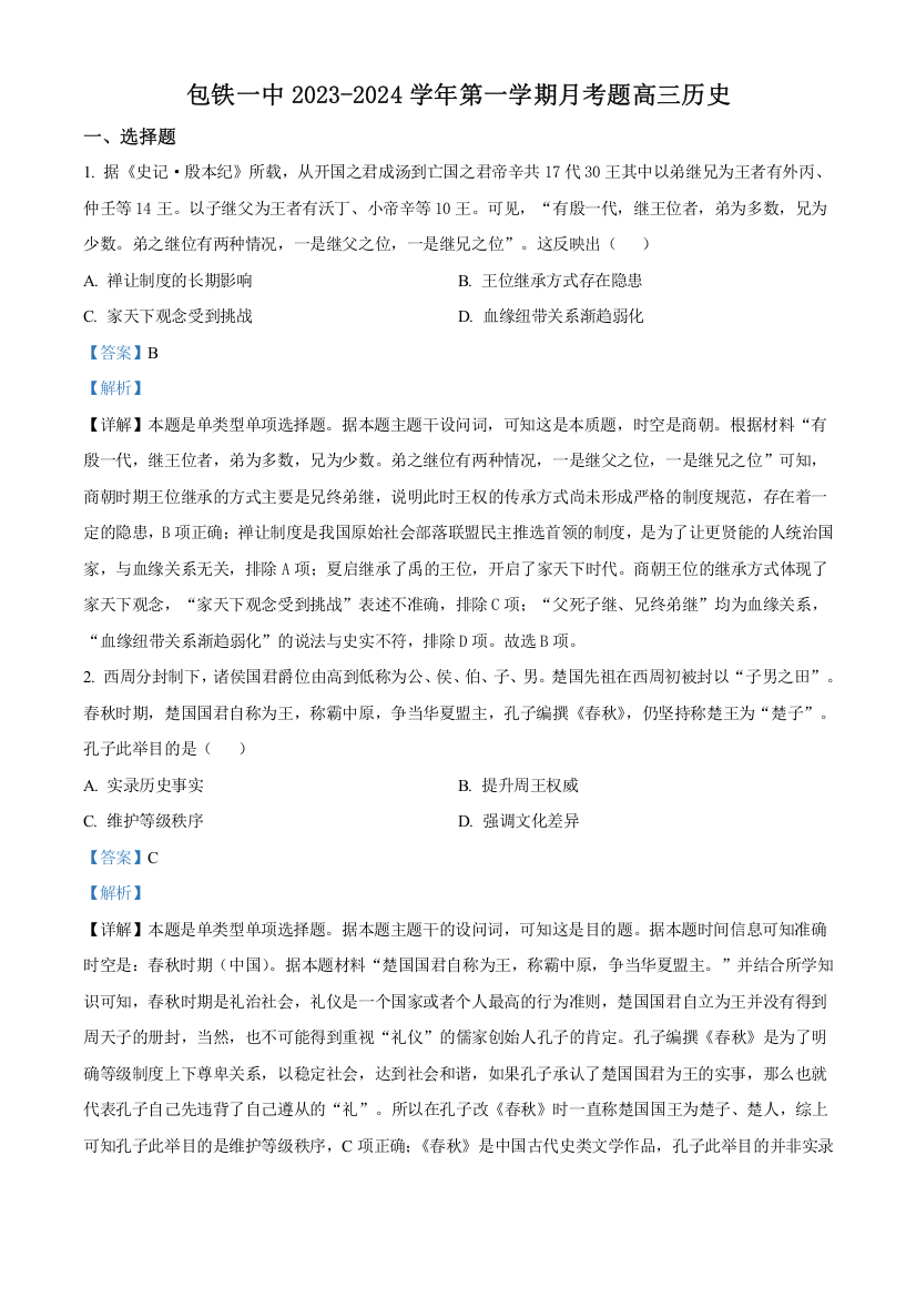 内蒙古包头市铁路第一中学2023-2024学年高三上学期第一次月考历史试题