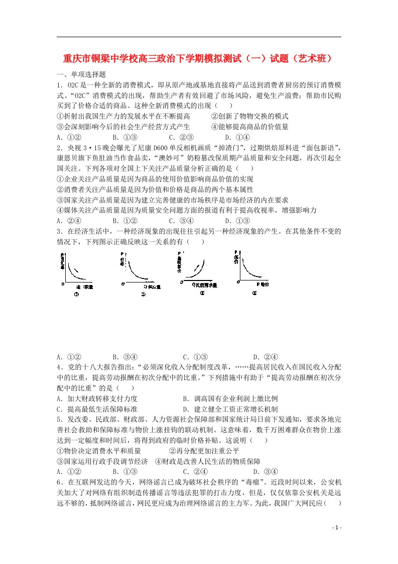 重庆市铜梁中学校高三政治下学期模拟测试（一）试题（艺术班）