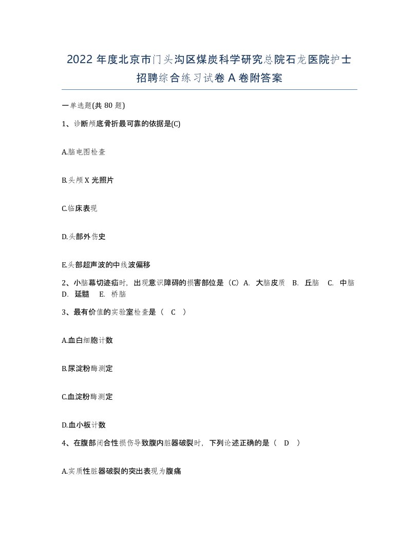 2022年度北京市门头沟区煤炭科学研究总院石龙医院护士招聘综合练习试卷A卷附答案