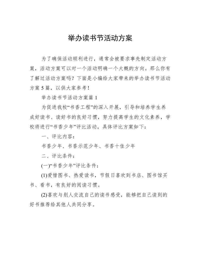 举办读书节活动方案