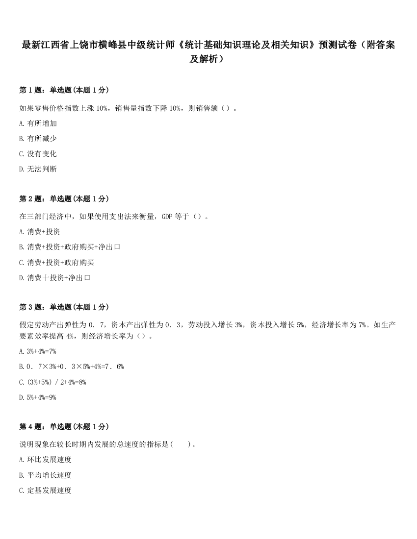 最新江西省上饶市横峰县中级统计师《统计基础知识理论及相关知识》预测试卷（附答案及解析）