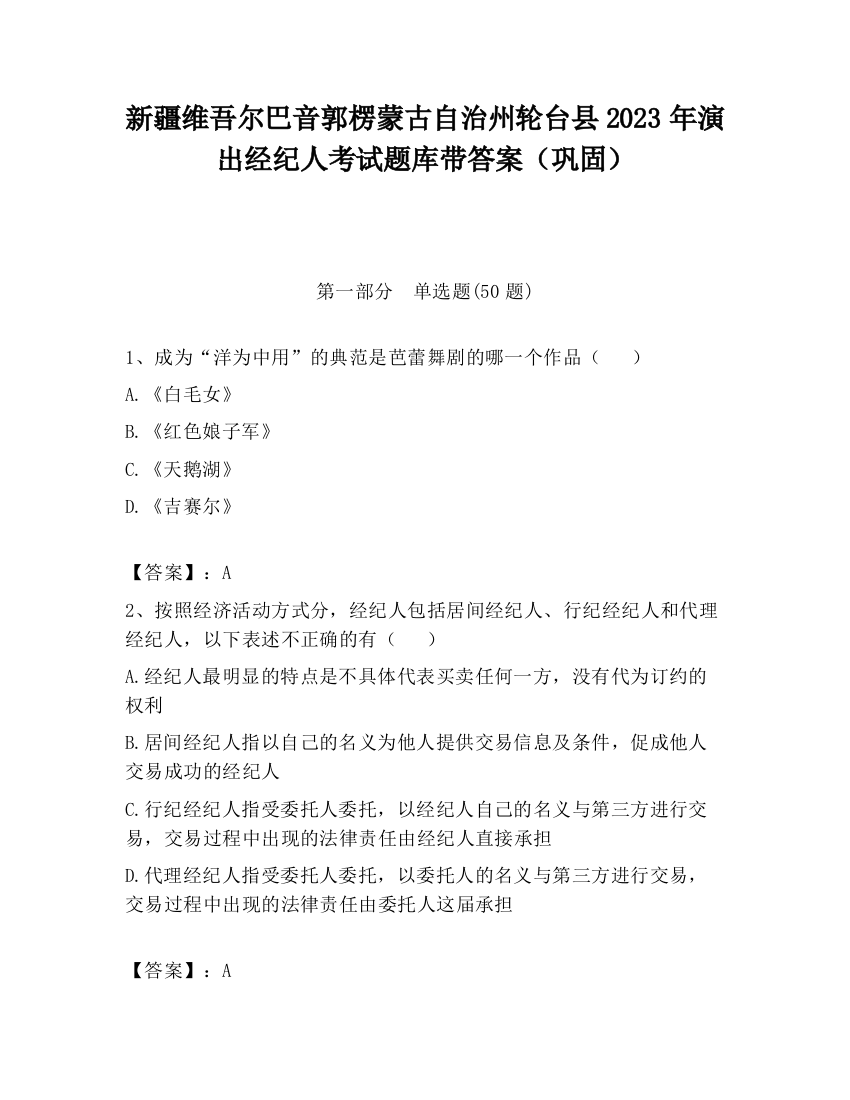 新疆维吾尔巴音郭楞蒙古自治州轮台县2023年演出经纪人考试题库带答案（巩固）