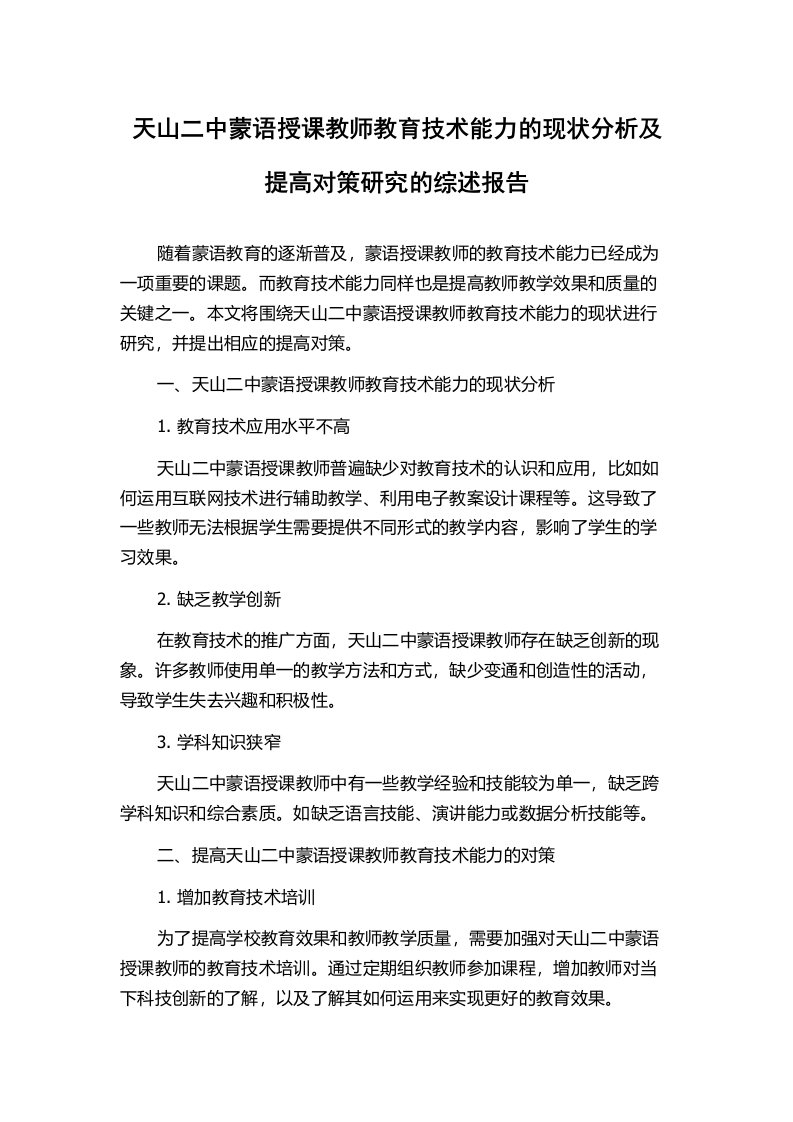 天山二中蒙语授课教师教育技术能力的现状分析及提高对策研究的综述报告