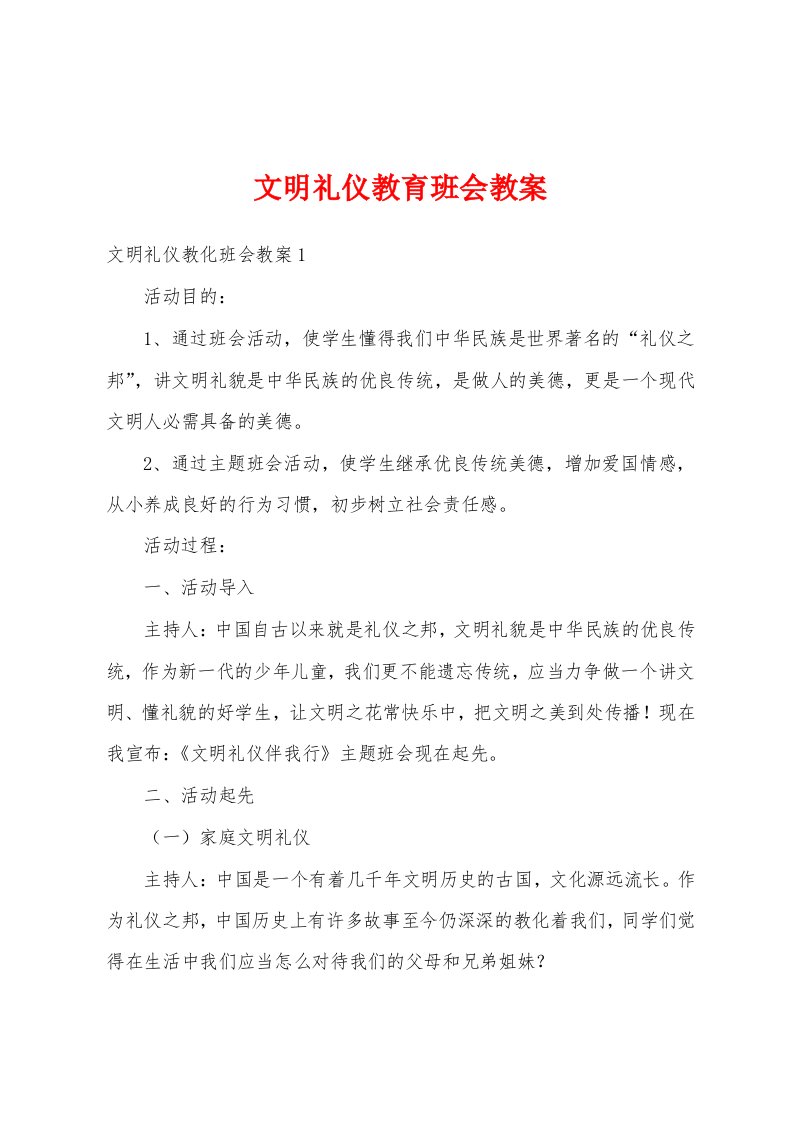 文明礼仪教育班会教案