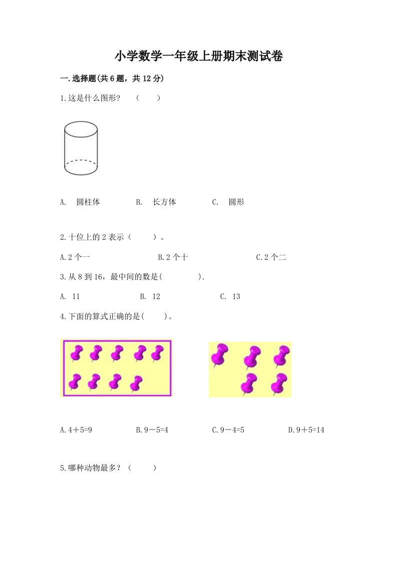 小学数学一年级上册期末测试卷及答案（历年真题）