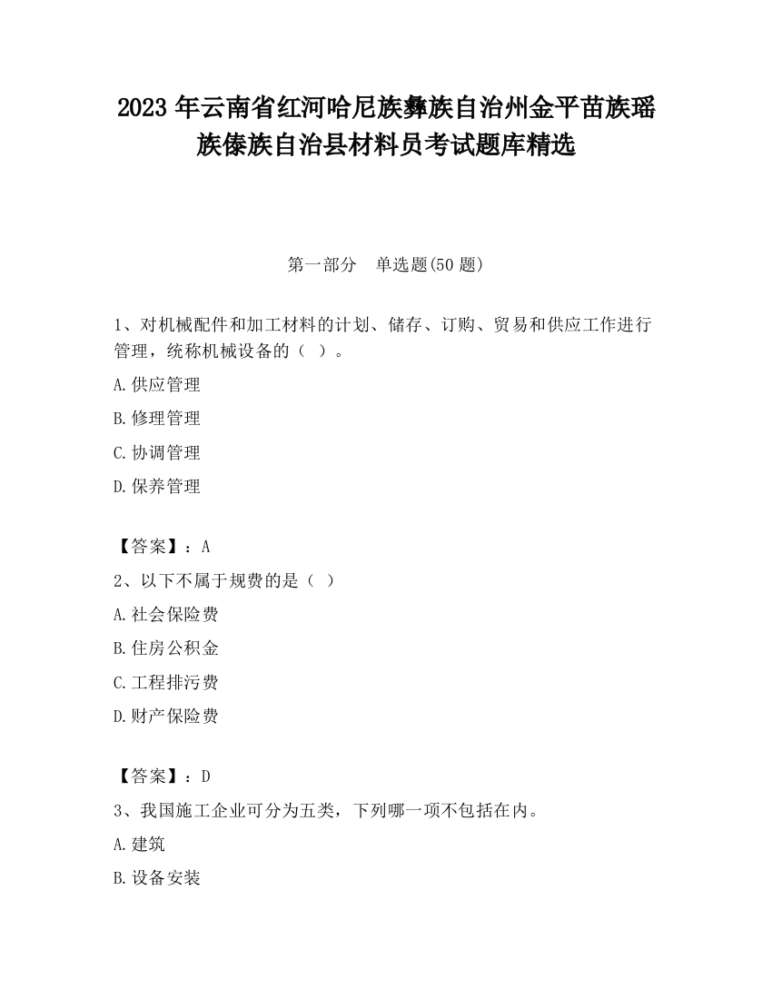 2023年云南省红河哈尼族彝族自治州金平苗族瑶族傣族自治县材料员考试题库精选