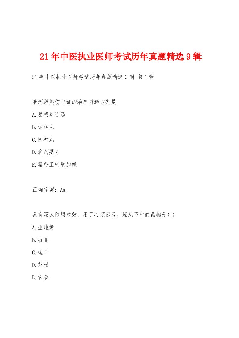 21年中医执业医师考试历年真题9辑