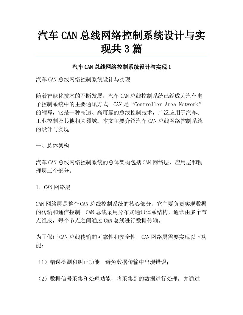 汽车CAN总线网络控制系统设计与实现共3篇