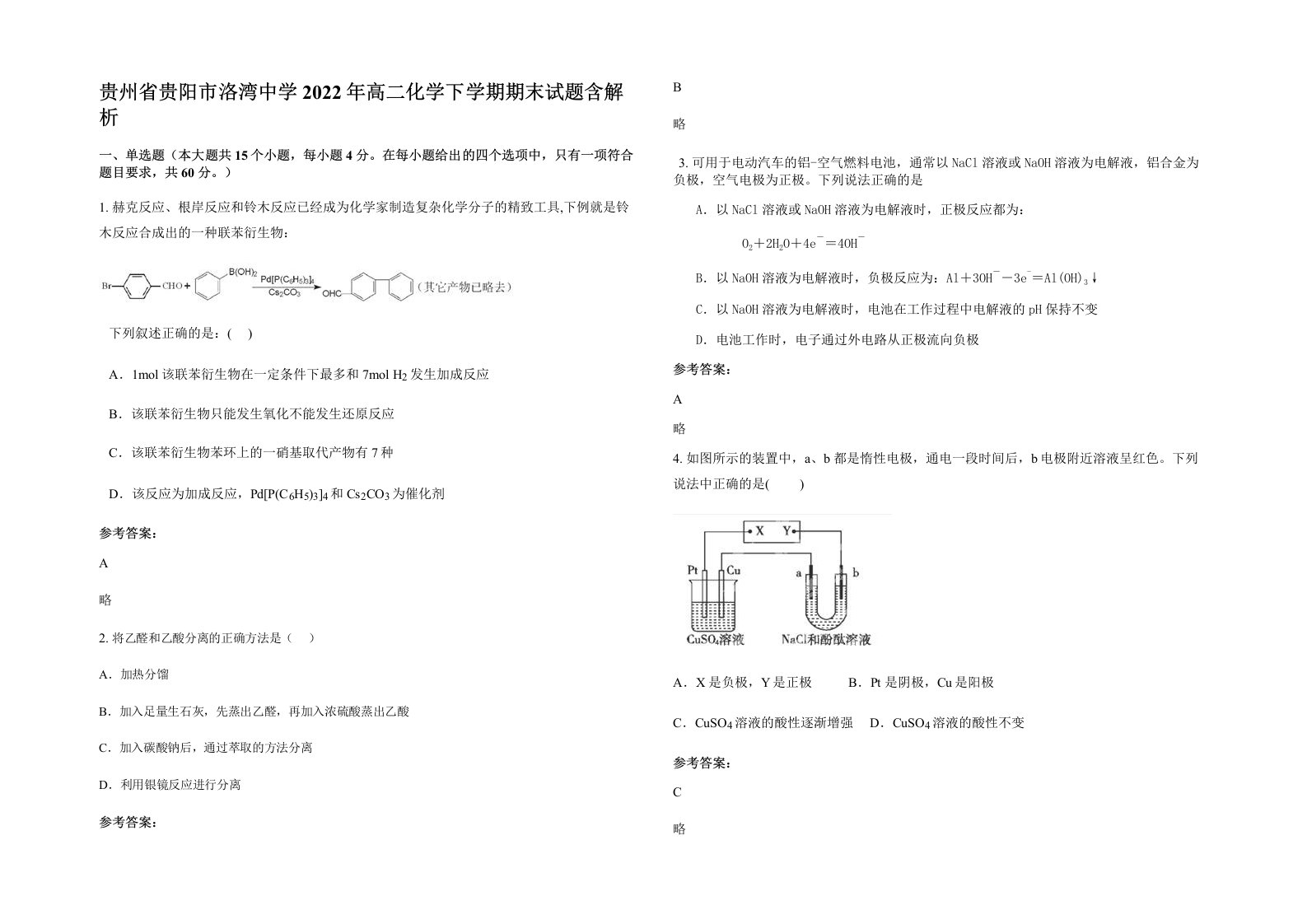 贵州省贵阳市洛湾中学2022年高二化学下学期期末试题含解析