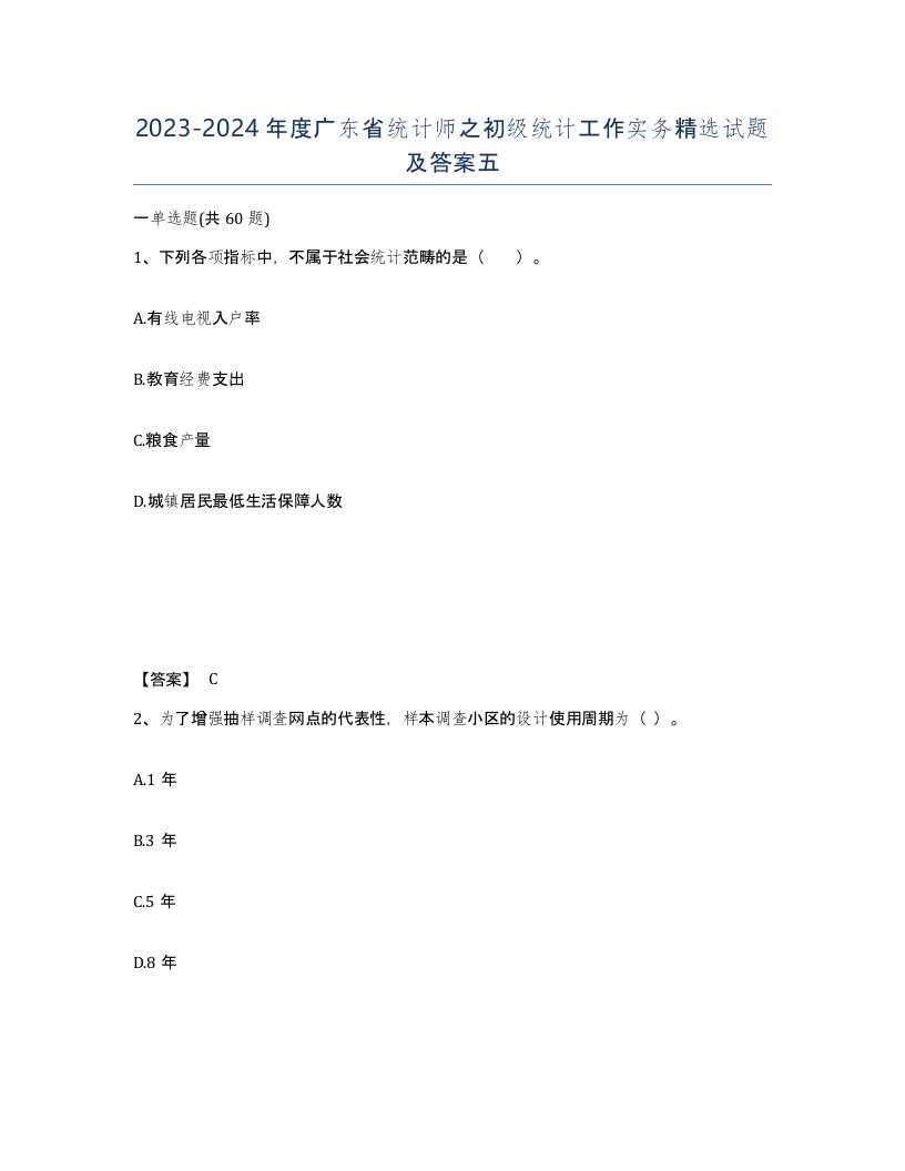 2023-2024年度广东省统计师之初级统计工作实务试题及答案五