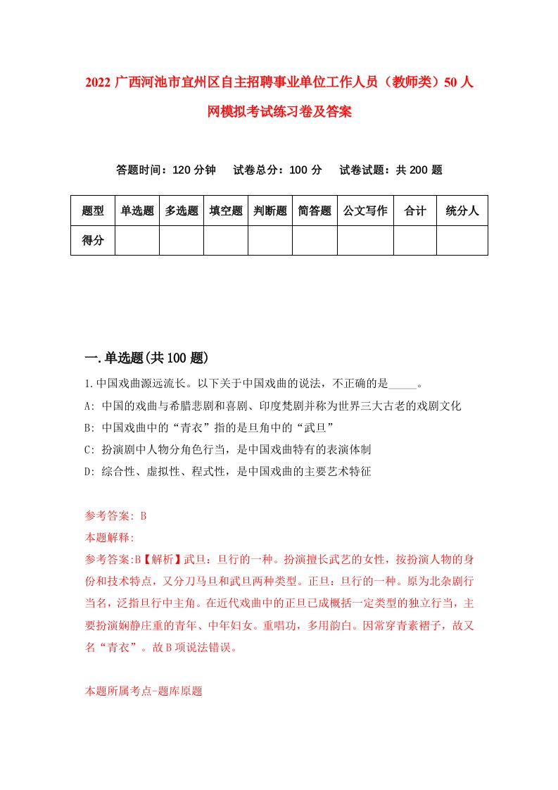 2022广西河池市宜州区自主招聘事业单位工作人员教师类50人网模拟考试练习卷及答案第3次