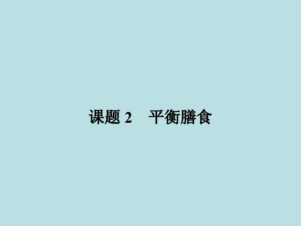 2020学年高二年级化学课题2.2平衡膳食.ppt高中教育篇94