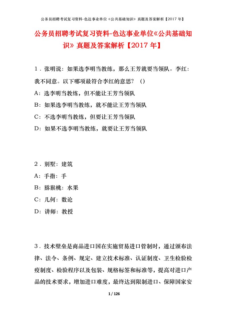 公务员招聘考试复习资料-色达事业单位公共基础知识真题及答案解析2017年