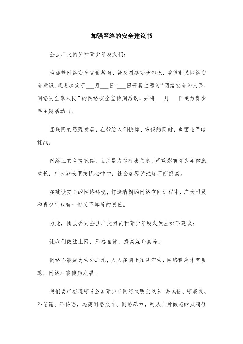 加强网络的安全建议书