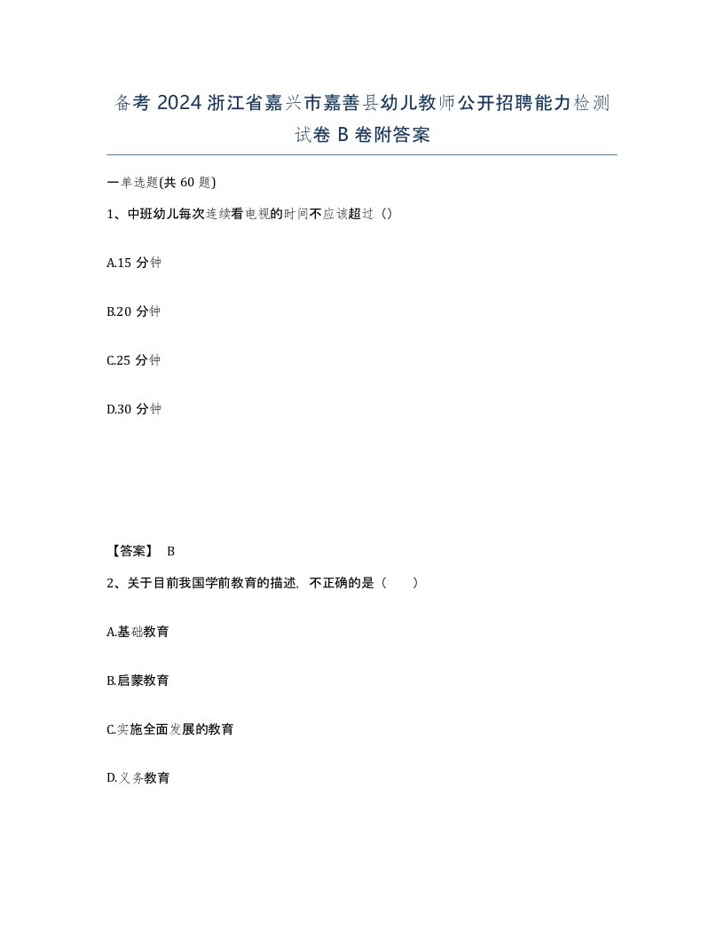 备考2024浙江省嘉兴市嘉善县幼儿教师公开招聘能力检测试卷B卷附答案