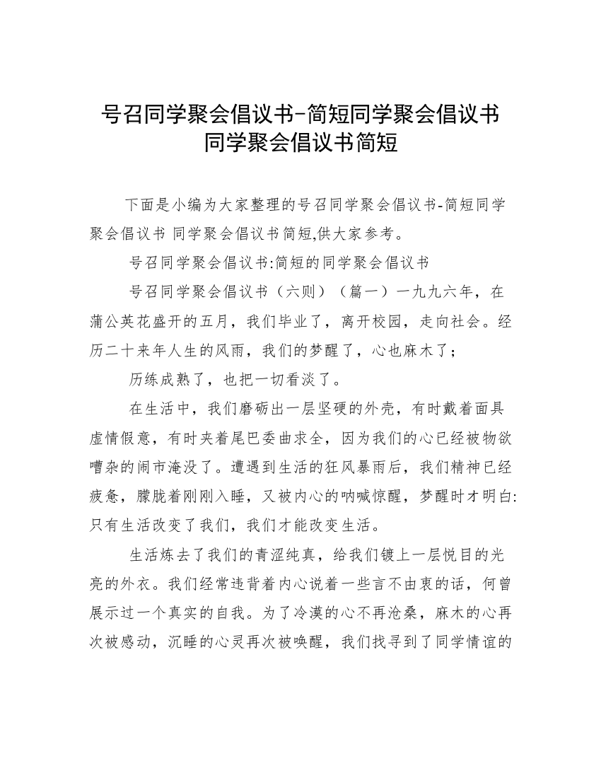 号召同学聚会倡议书-简短同学聚会倡议书