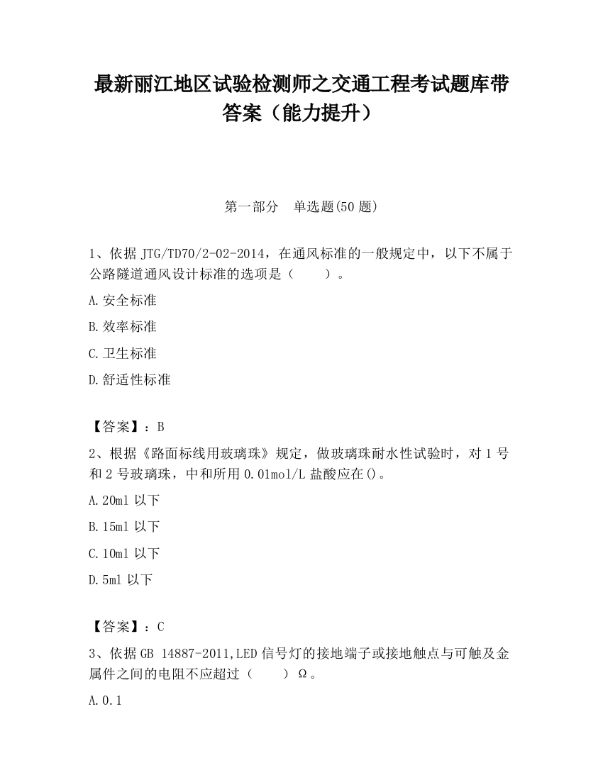 最新丽江地区试验检测师之交通工程考试题库带答案（能力提升）