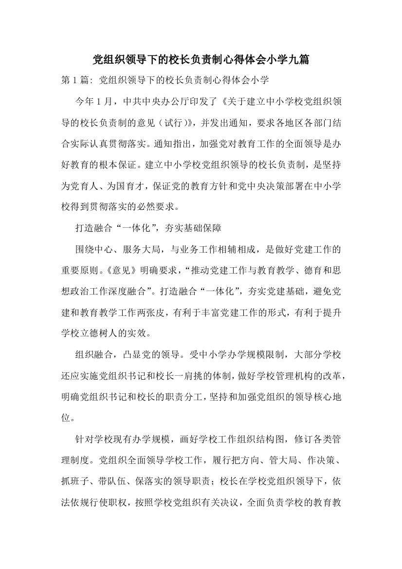 党组织领导下的校长负责制心得体会小学九篇