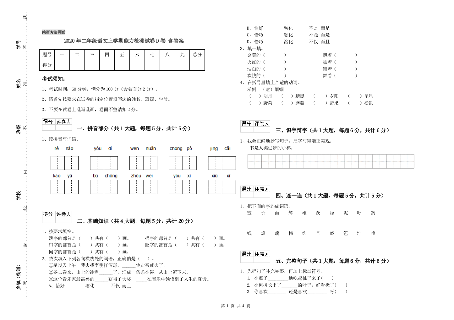 2020年二年级语文上学期能力检测试卷D卷-含答案