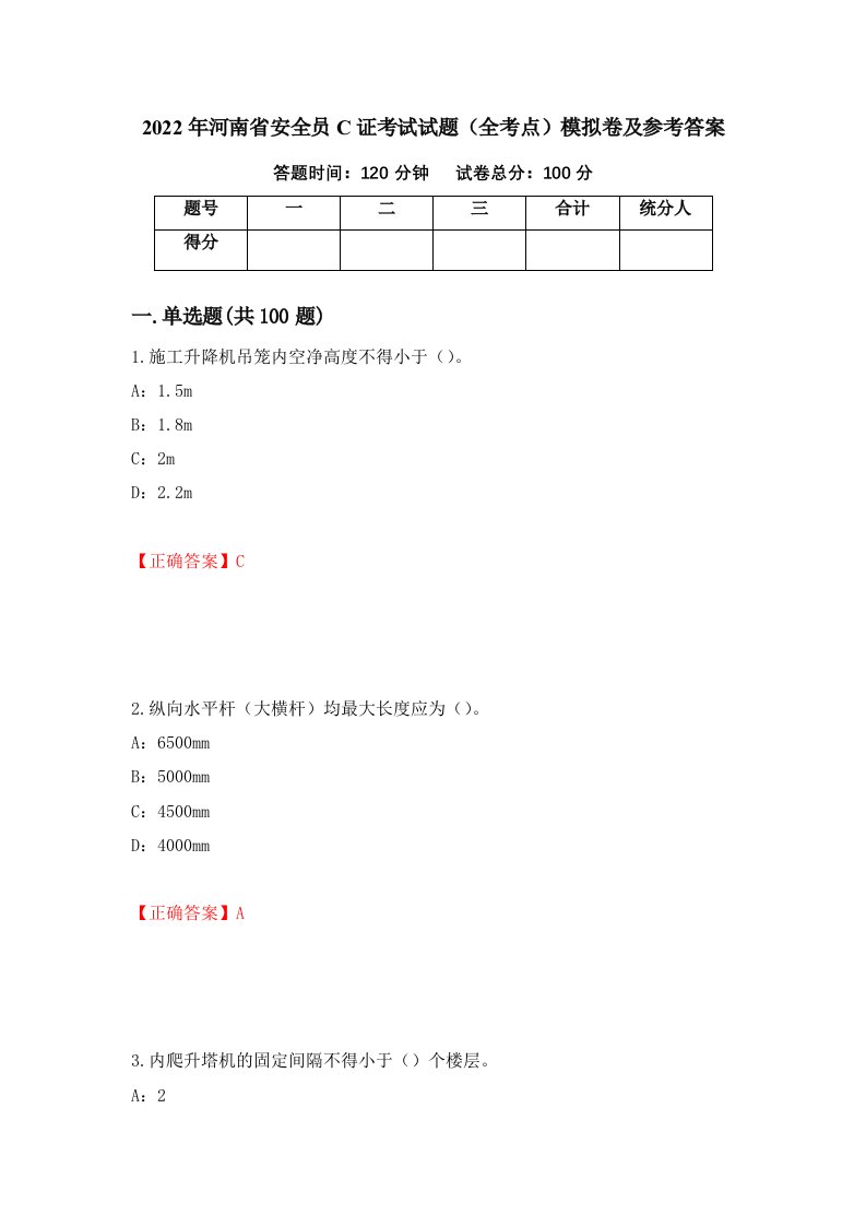 2022年河南省安全员C证考试试题全考点模拟卷及参考答案32