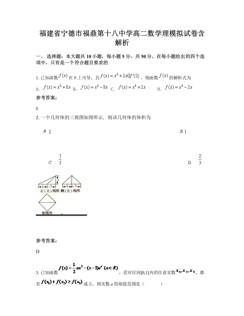 福建省宁德市福鼎第十八中学高二数学理模拟试卷含解析