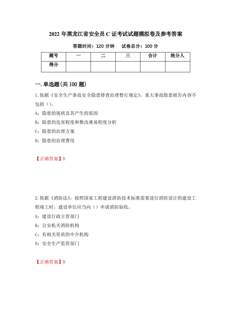 2022年黑龙江省安全员C证考试试题模拟卷及参考答案第36次