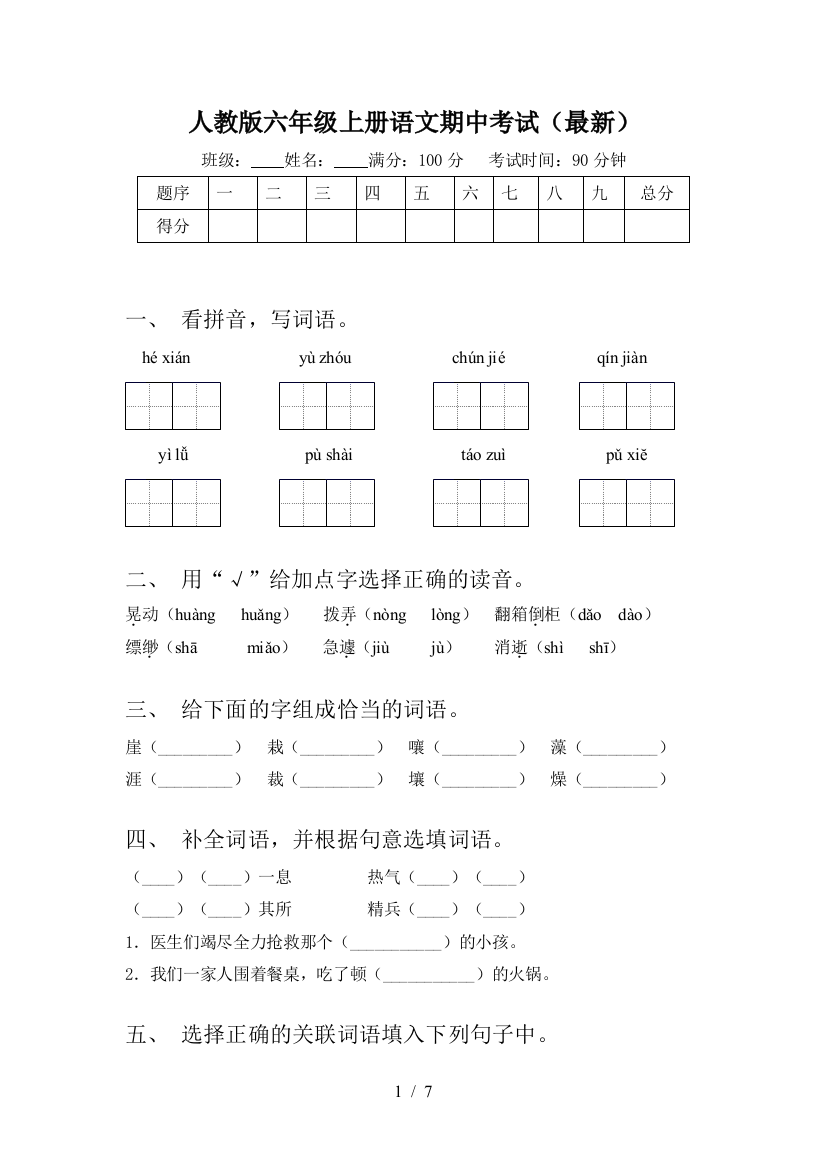 人教版六年级上册语文期中考试(最新)