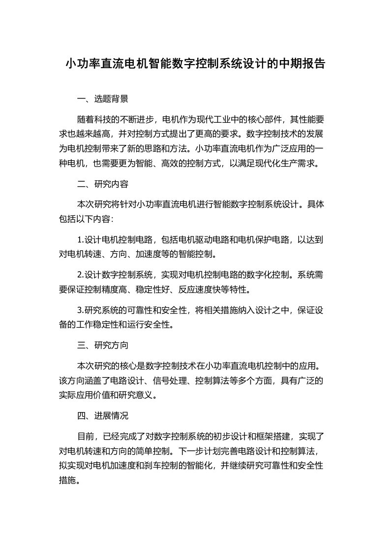 小功率直流电机智能数字控制系统设计的中期报告