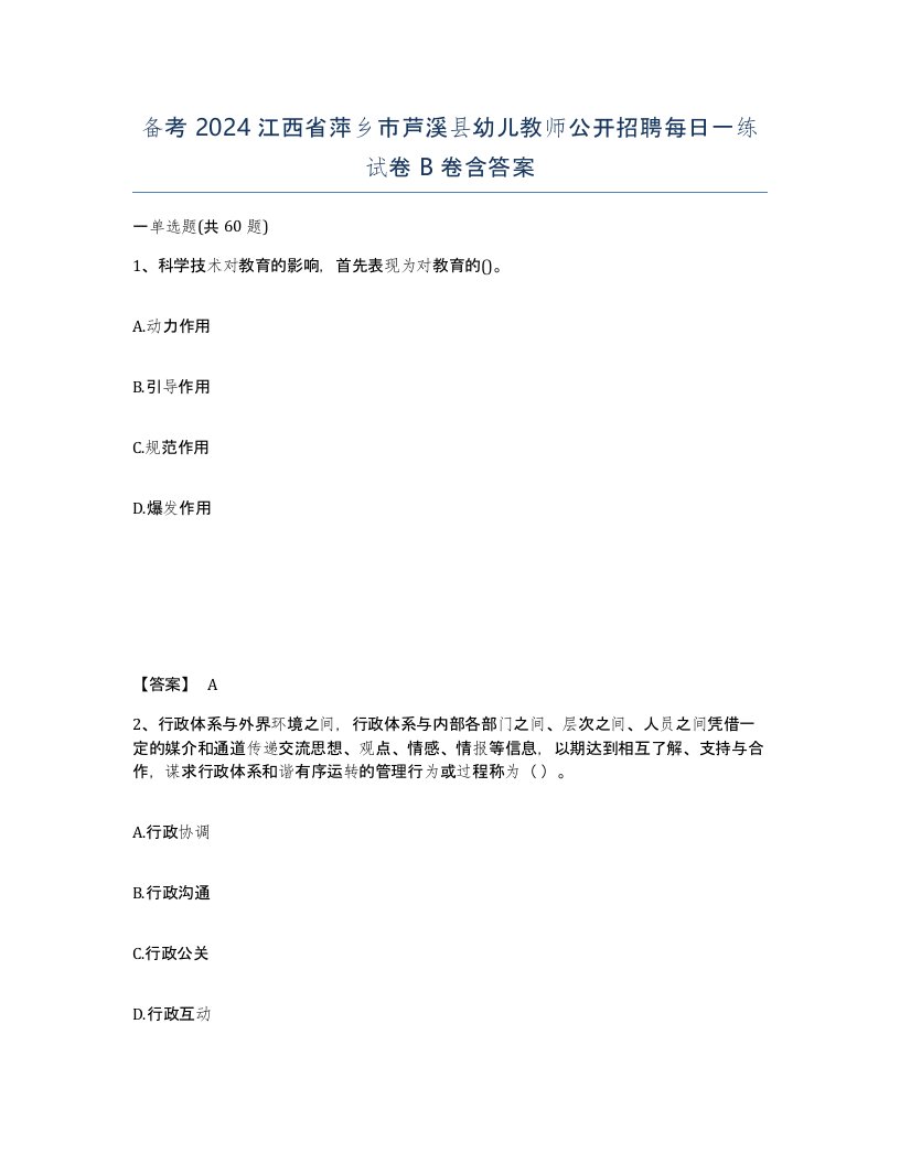 备考2024江西省萍乡市芦溪县幼儿教师公开招聘每日一练试卷B卷含答案