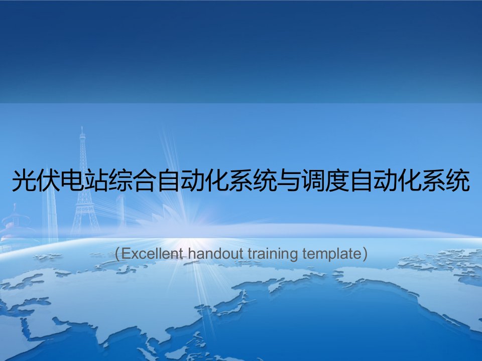 《光伏电站综合自动化系统与调度自动化系统》PPT课件模板