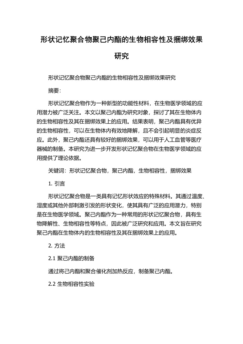 形状记忆聚合物聚己内酯的生物相容性及捆绑效果研究