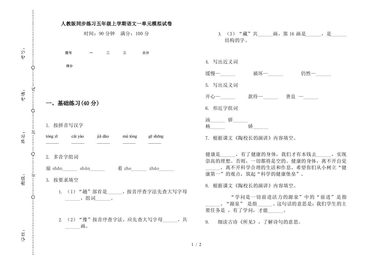 人教版同步练习五年级上学期语文一单元模拟试卷