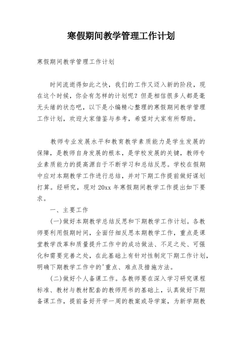 寒假期间教学管理工作计划