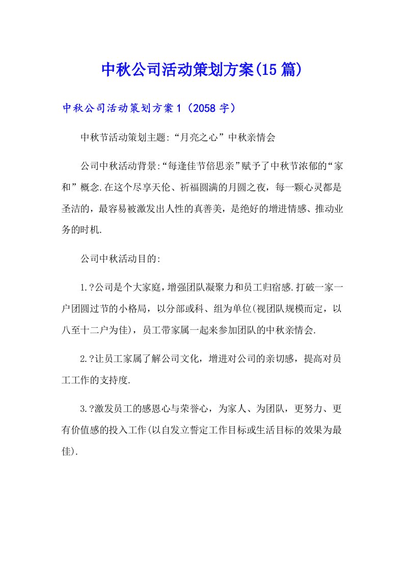 中秋公司活动策划方案(15篇)