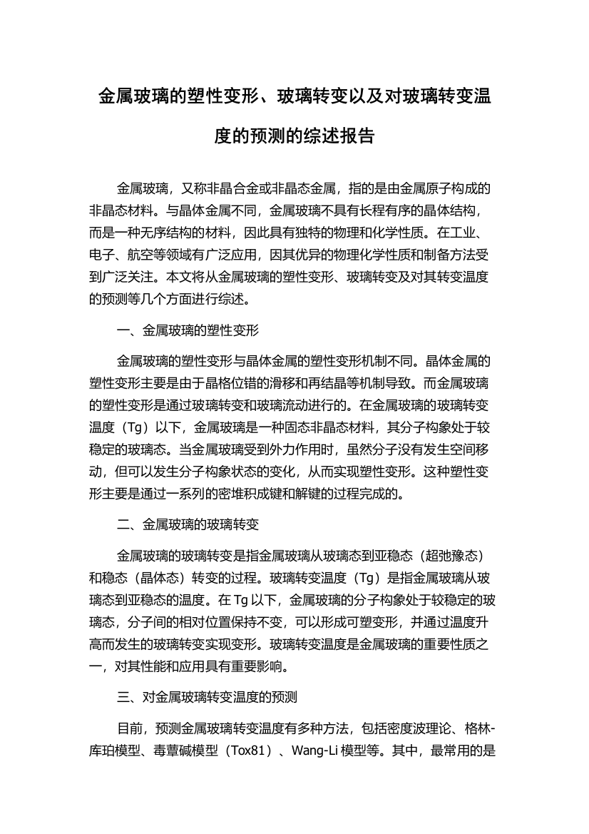 金属玻璃的塑性变形、玻璃转变以及对玻璃转变温度的预测的综述报告