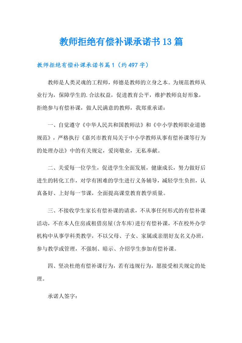 教师拒绝有偿补课承诺书13篇