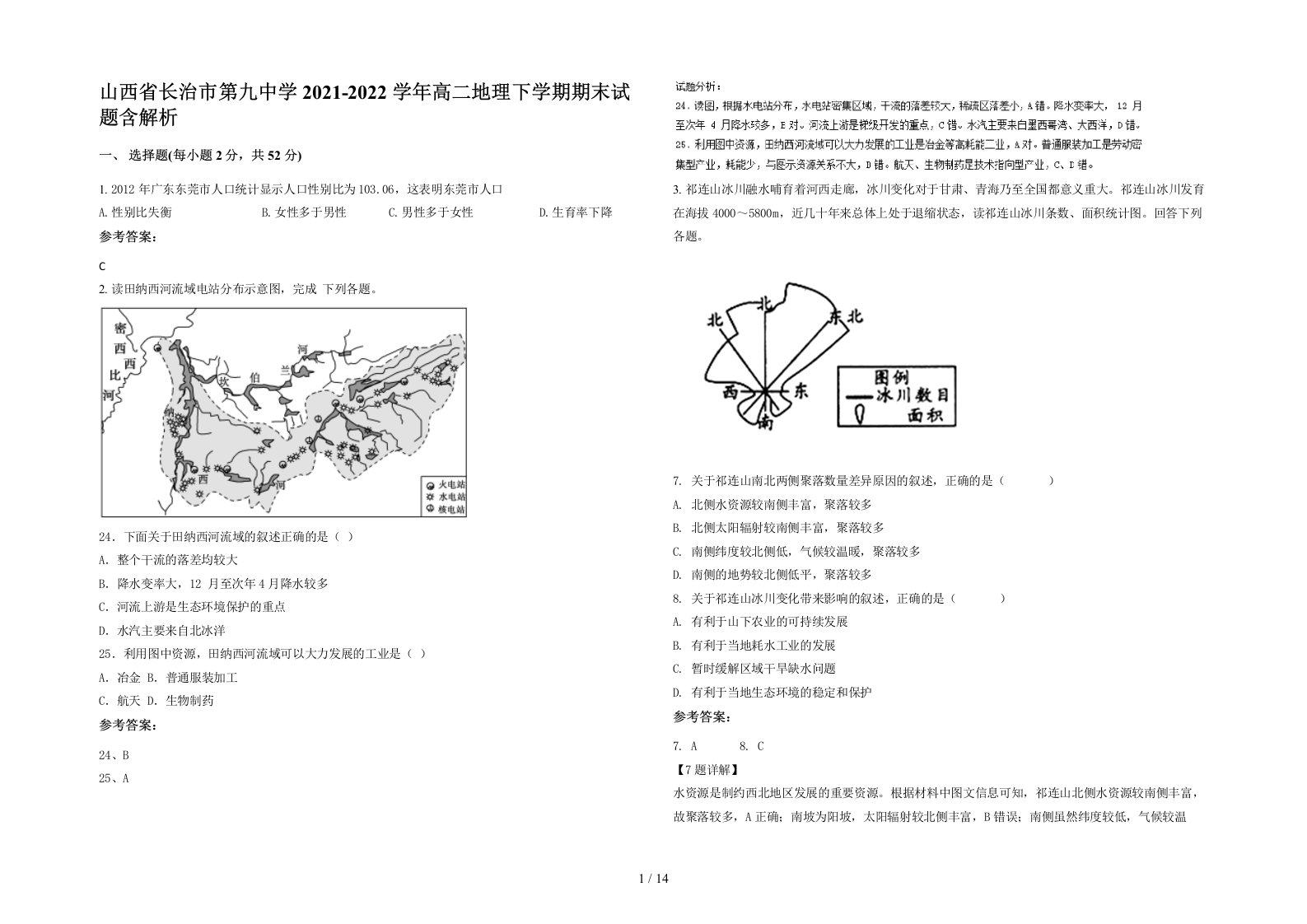 山西省长治市第九中学2021-2022学年高二地理下学期期末试题含解析