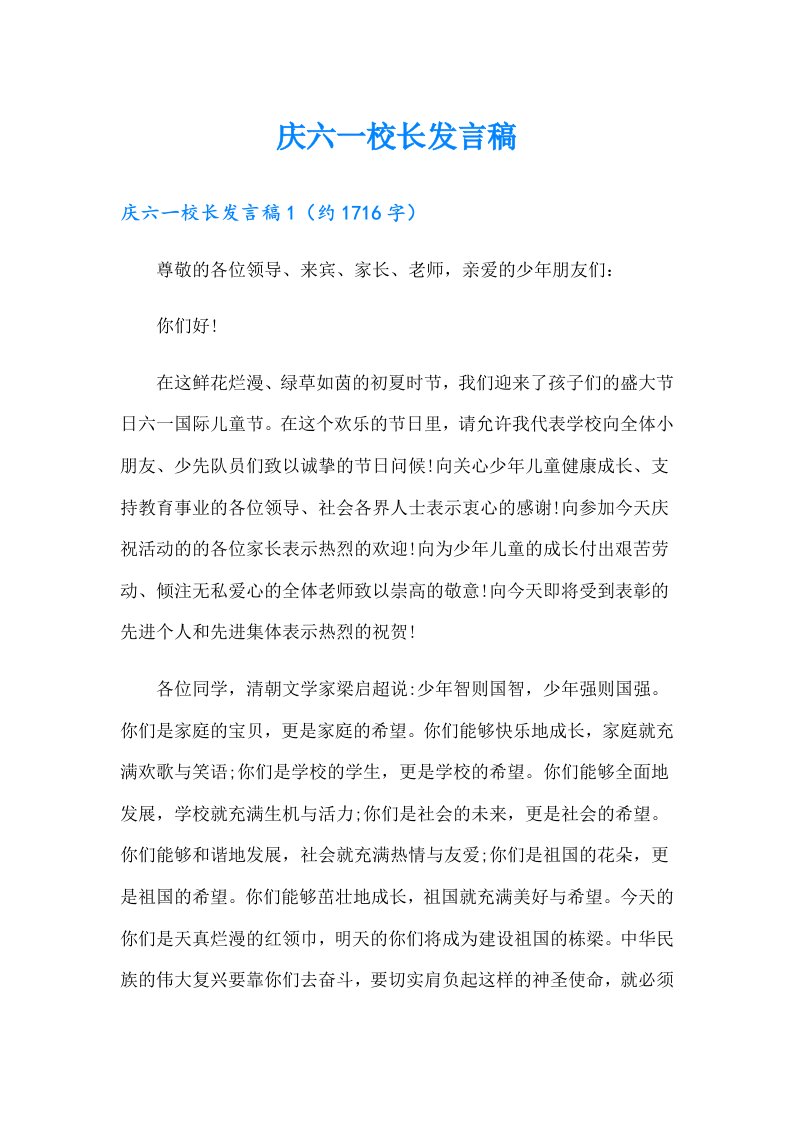 庆六一校长发言稿