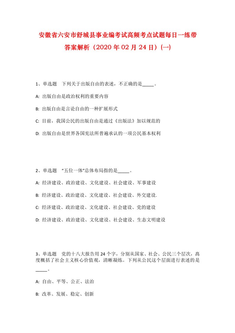 安徽省六安市舒城县事业编考试高频考点试题每日一练带答案解析2020年02月24日一