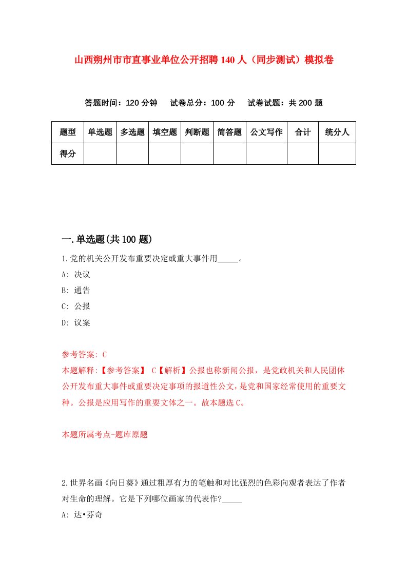 山西朔州市市直事业单位公开招聘140人同步测试模拟卷第97次