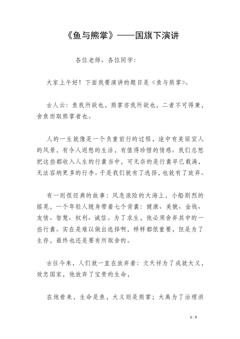 《鱼与熊掌》——国旗下演讲