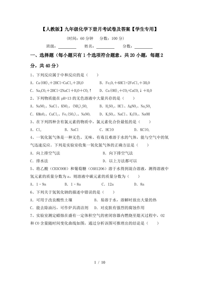 人教版九年级化学下册月考试卷及答案学生专用