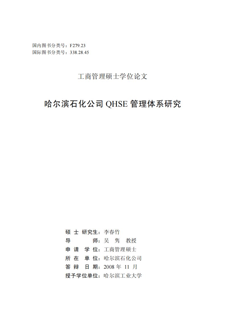 哈尔滨石化公司QHSE管理体系分析及研究